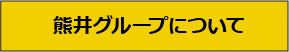 熊井グループについて