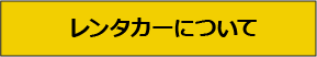 レンタカーについて
