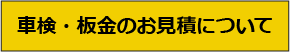 車検・板金のお見積について