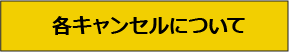各キャンセルについて