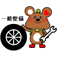一般整備