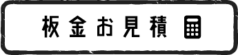 板金見積り