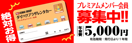 プレミアムメンバー