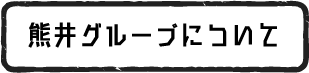熊井グループについて